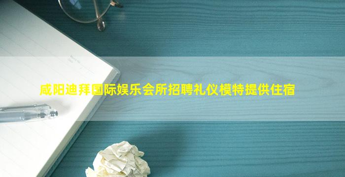 廊坊夜总会招聘