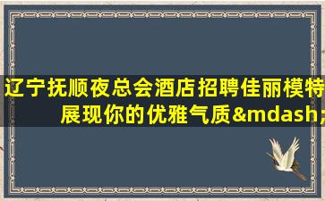 丹东KTV招聘